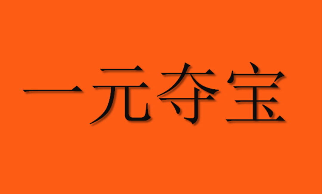 酉阳一元购物安卓APP开发案例