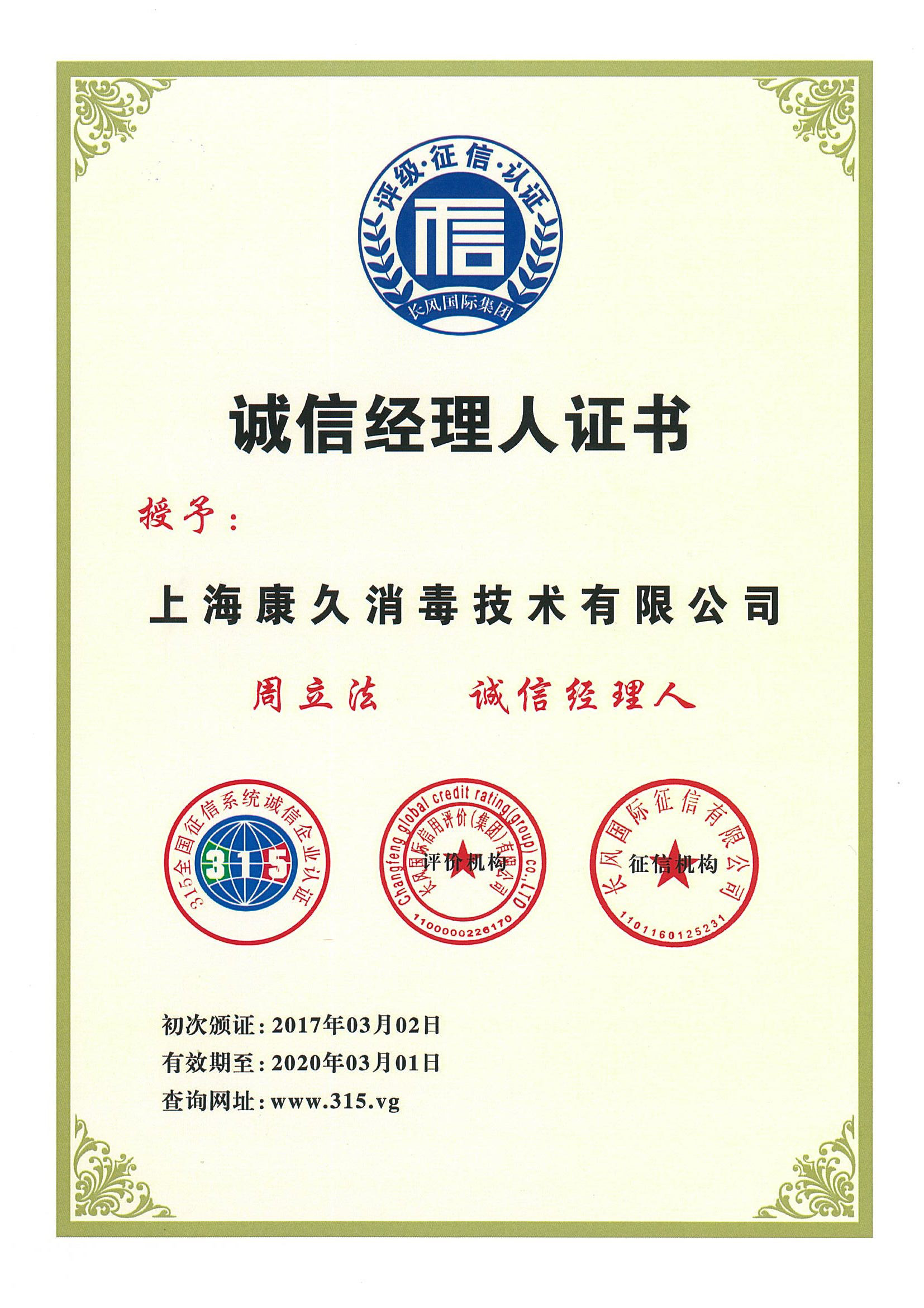 “酉阳诚信经理人证书